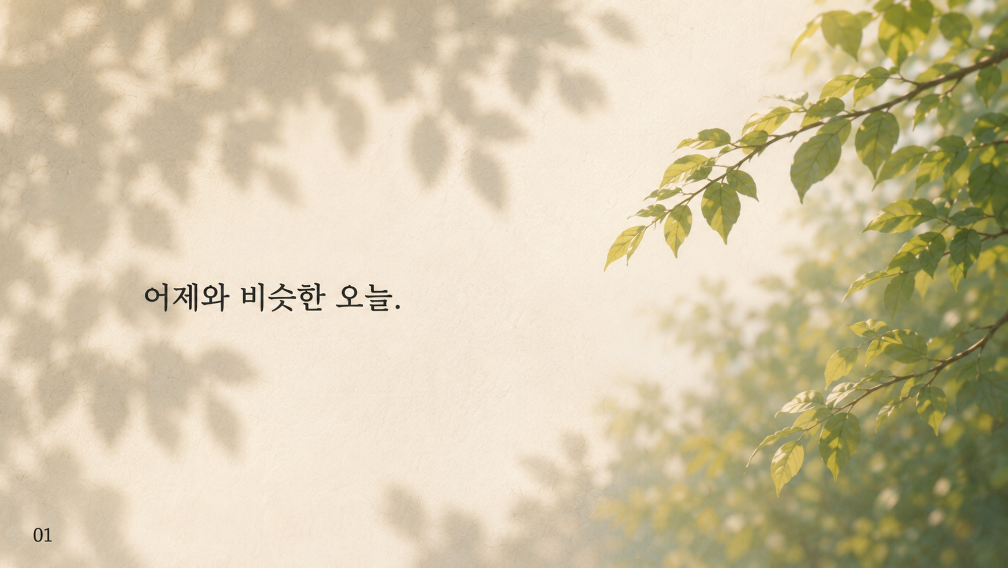 01 어제와 비슷한 오늘.