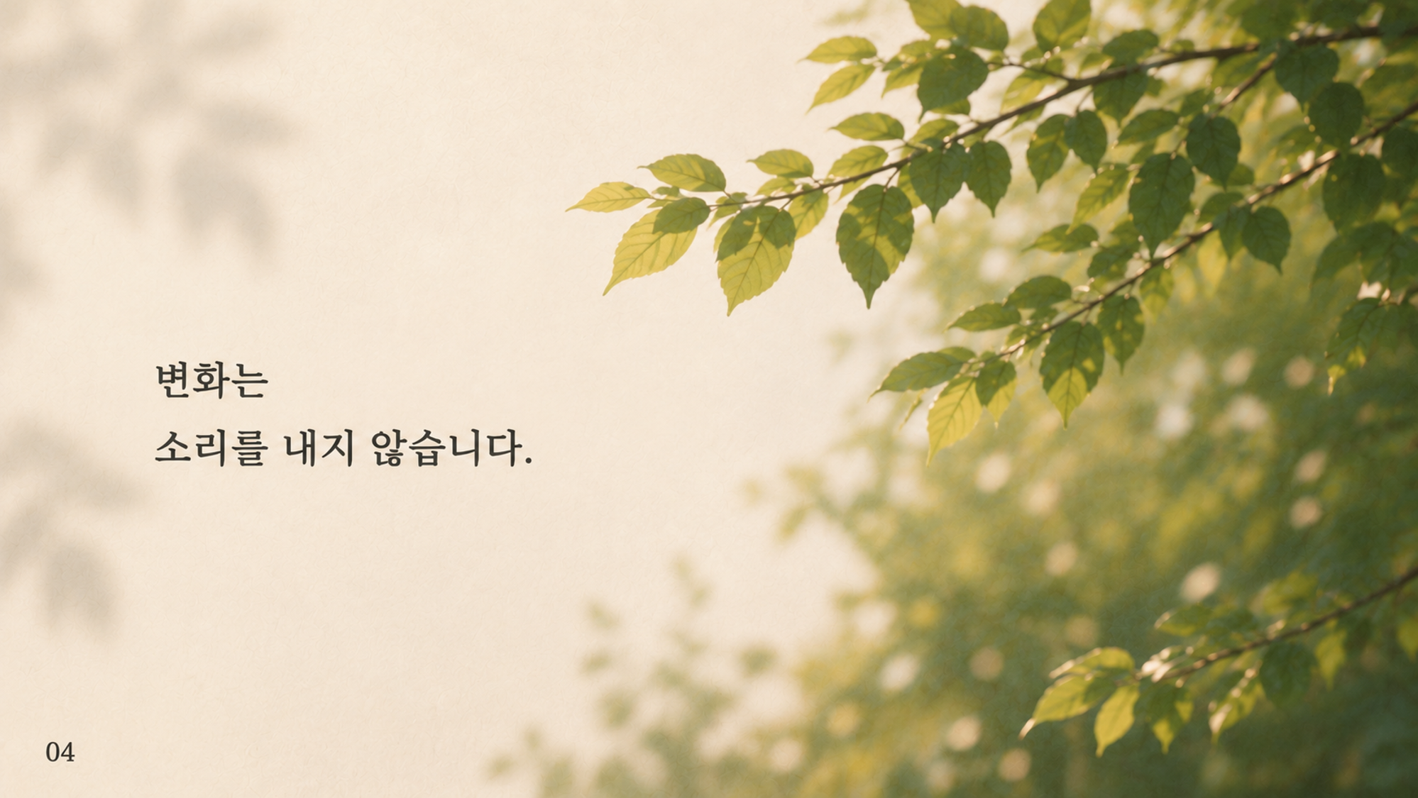 04 변화는 소리를 내지 않습니다.