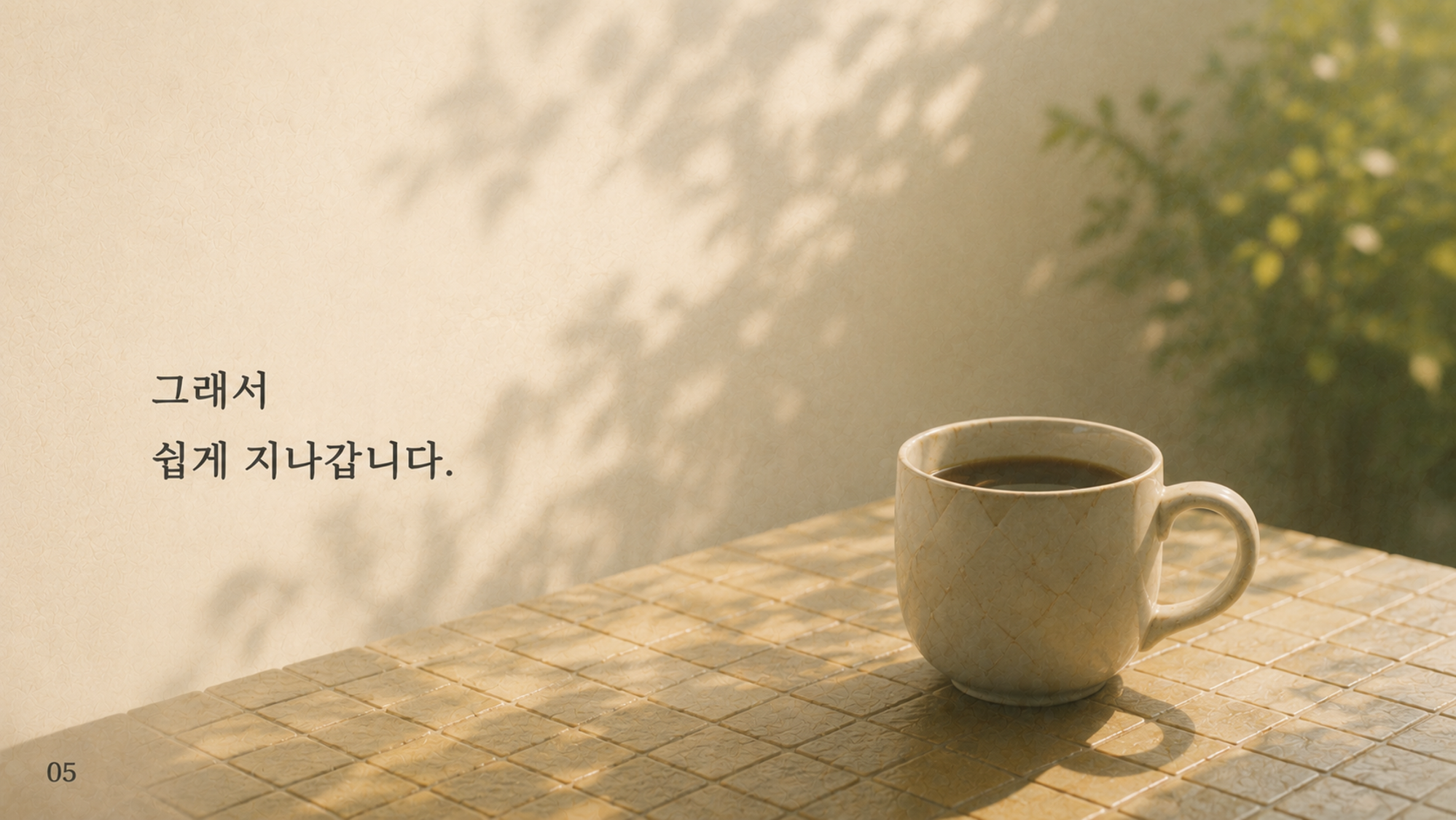 05 그래서 쉽게 지나갑니다.