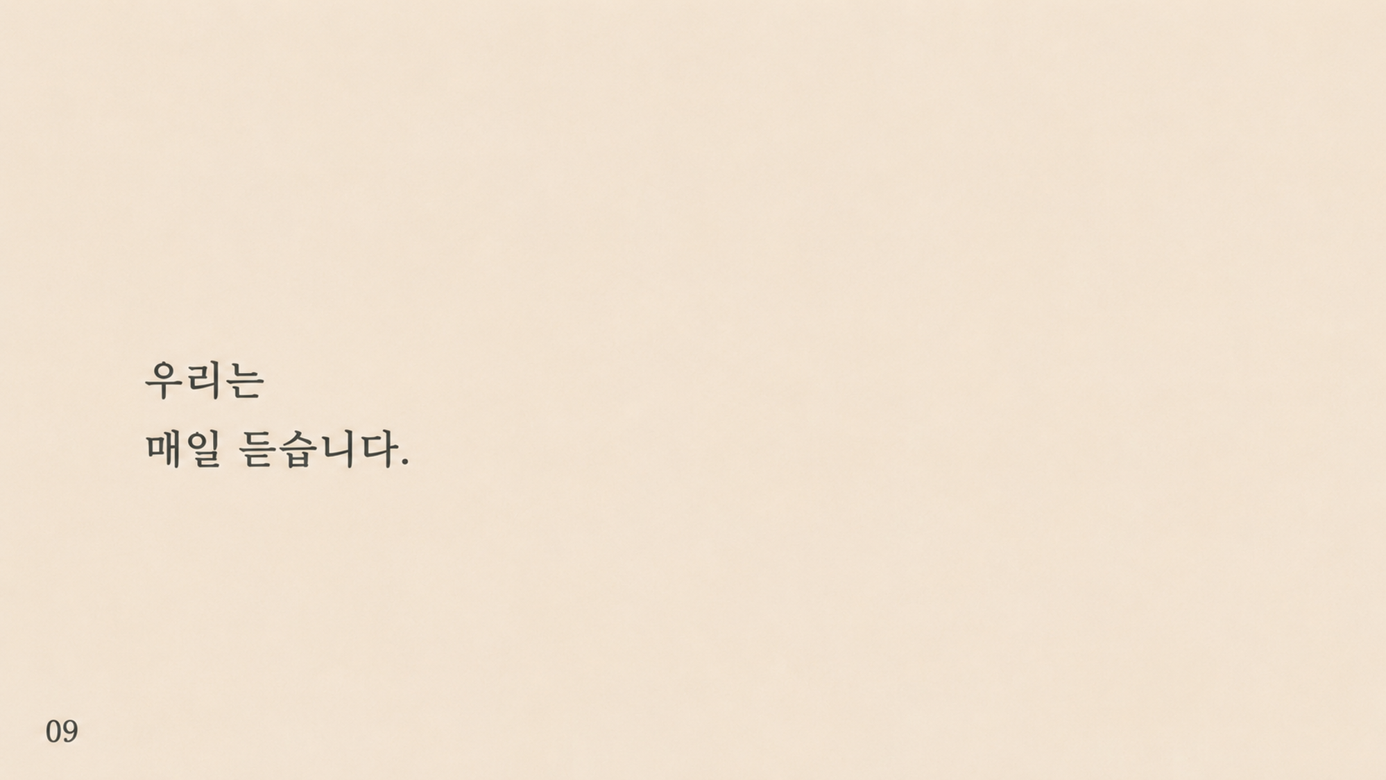 09 우리는 매일 듣습니다.