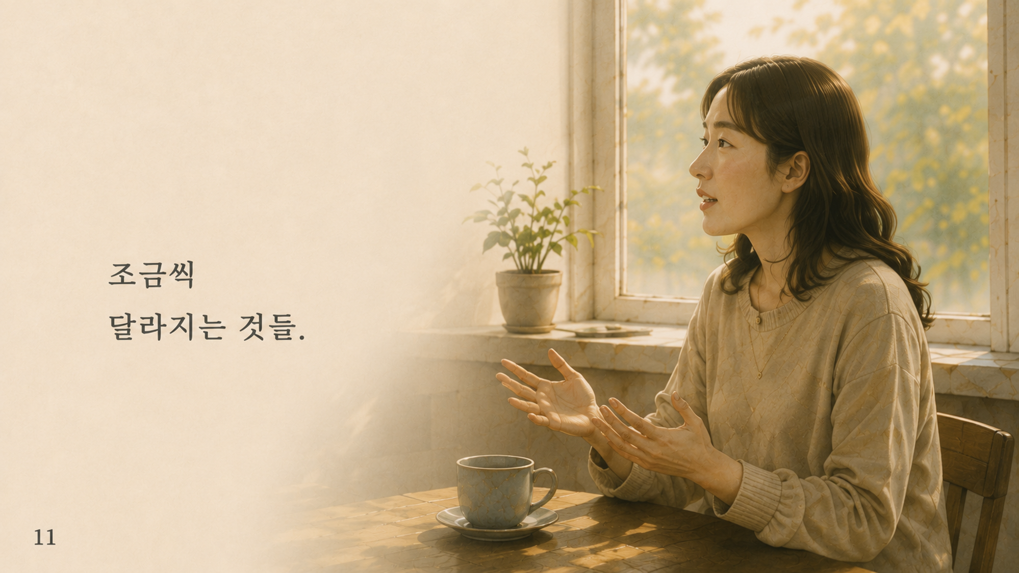 11 조금씩 달라지는 것들.